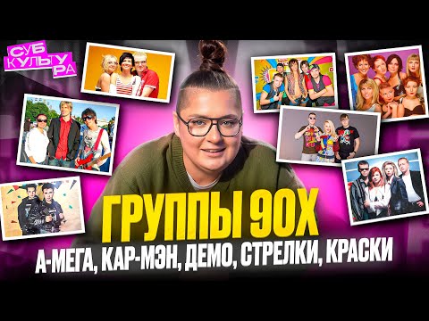 Видео: Забытые группы 90х: А-мега, Кар-Мэн, Восток, Демо, Краски | Субкультура