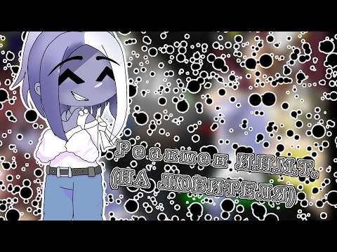 Видео: ~Реакция И.Н.М.Т.~(НА ЛЮБИТЕЛЯ)