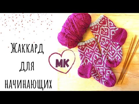 Видео: Jacquard for the socks (#knittingtutorialforbeginners #knittingsocks #вязаныеноски)