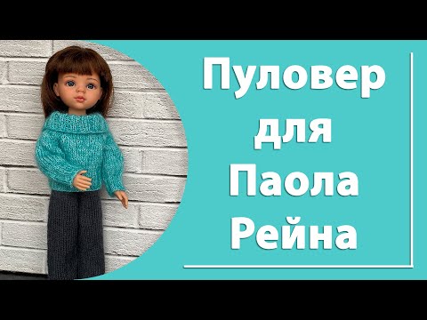 Видео: Пуловер для куклы Паола Рейна