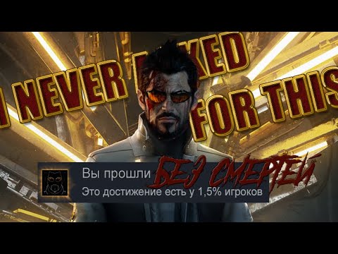 Видео: Пройти с ОДНОЙ ЖИЗНЬЮ хард? / Deus Ex: Mankind Divided