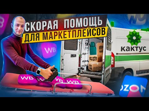 Видео: Они СДЕЛАЮТ ВСЕ за вас на МАРКЕТПЛЕЙСАХ | Вайлдберриз | Озон | БИЗНЕС на Wildberries | Ozon | Кактус