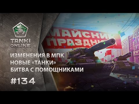 Видео: ТАНКИ ОНЛАЙН Видеоблог №134