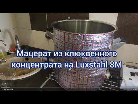 Видео: Мацерат из концентрированного клюквенного сока на Luxstahl 8M