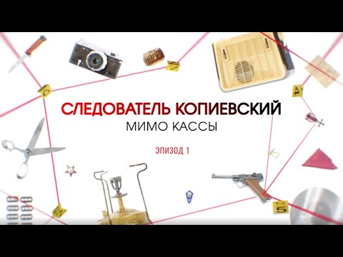 Видео: Мимо кассы. Эпизод 1 | Вещдок. Большое дело