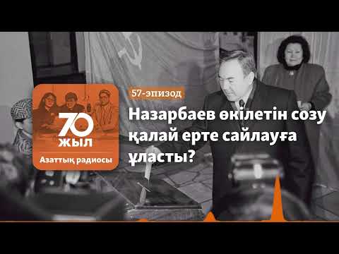 Видео: «Әділ сайлаудан қорқу». Назарбаев өкілетін 10 жылға ұзартудың ақыры