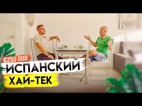 Видео: Испанский хай-тек. Диагностика таунхауса с Левашовым 250 000 € | Alegria