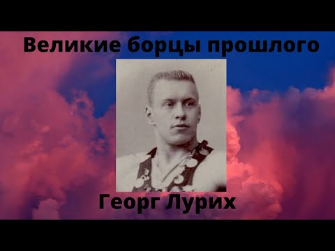 Видео: Георг Лурих - великий борец, атлет и человек.