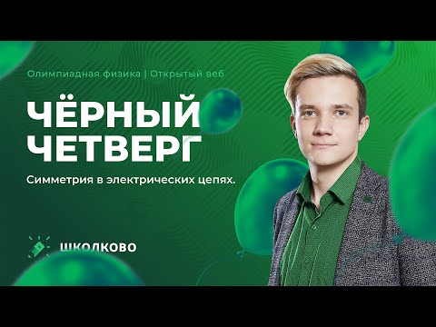 Видео: Олимпиады по физике 2023 | Черный четверг. Симметрия в электрических цепях