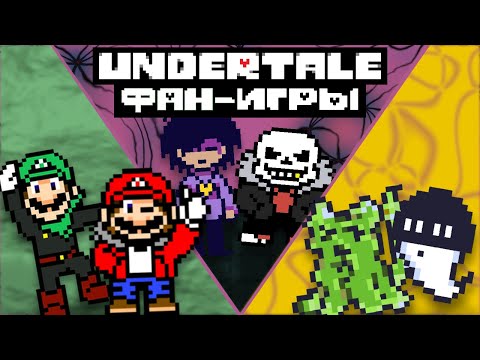Видео: Undertale Фан-Игры │ Undertoad, DONTFORGET, Тень Прошлого