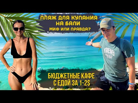 Видео: Пляж Для Купания На Бали? Это Вам не Таиланд!  Местная Еда За 1$! Pandawa Beach.