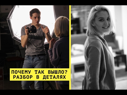 Видео: Почему так вышло? Детальны разбор фотосъёмки.