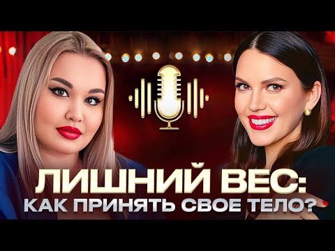 Видео: ЛИШНИЙ ВЕС! Как справиться с буллингом, научиться любить себя и не терять уверенность?
