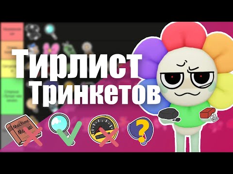 Видео: Тринкеты мир денди тирлист
