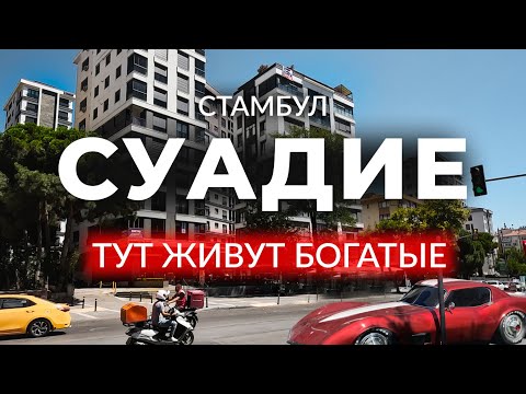 Видео: 🇹🇷 ГДЕ ЖИВУТ БОГАТЫЕ ТУРКИ? Азиатский Стамбул| СУАДИЕ | Стамбул |Кадыкей| #стамбул #турция #суадие