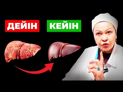 Видео: 10 минутта бауырды үй жағдайында тазалау жолдарын: 31 жылдық тәжірбиелі дәрігерден біліңіз!