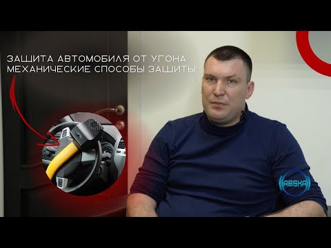 Видео: ЗАЩИТА АВТОМОБИЛЯ ОТ УГОНА / МЕХАНИЧЕСКИЕ СПОСОБЫ ЗАЩИТЫ