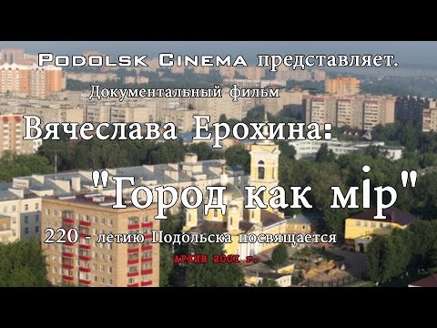 Видео: История Подольска «Город – как мiр» (2001 г.)