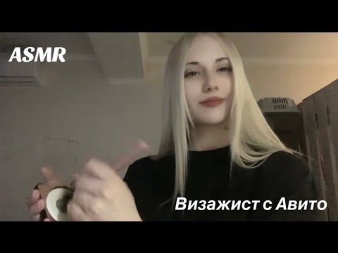 Видео: Асмр/визажист с Авито