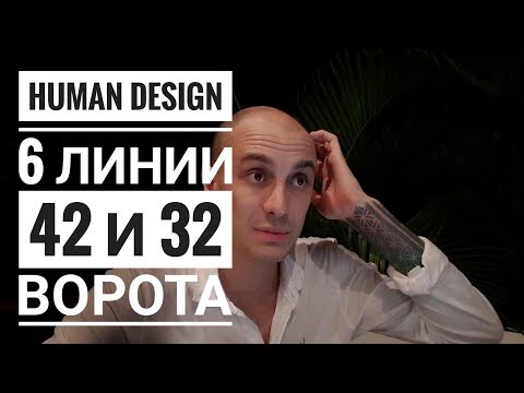 Видео: Дизайн Человека 42 и 32 ворота. 6 линии Даниил Трофимов. Human Design