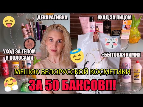 Видео: Купила мешок косметики на все случаи жизни за 50 баксов💰Здесь есть все для женщины, любящей себя🥰