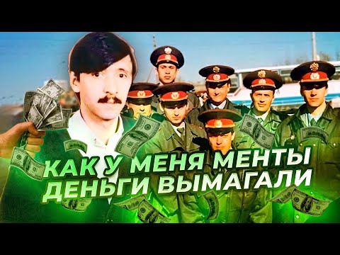 Видео: Как у меня менты деньги вымагали 👮💲