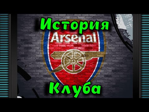 Видео: Арсенал. История клуба из Вулвича...