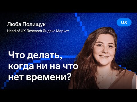 Видео: Что делать, когда ни на что нет времени? — Люба Полищук, ex. Яндекс.Маркет