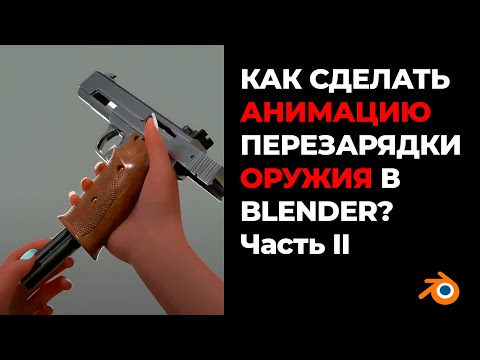 Видео: Как создать анимацию перезарядки оружия в Blender | Часть 2