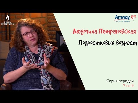 Видео: "О детях по-взрослому":  Подростковый возраст. Людмила Петрановская