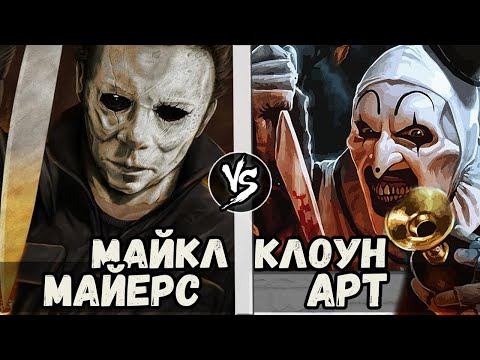 Видео: Клоун Арт [Ужасающий] vs Майкл Майерс [Хэллоуин]