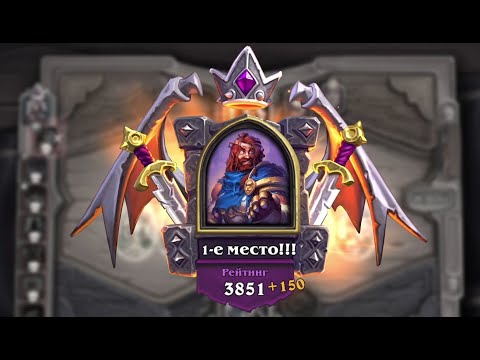 Видео: Играем в Hearthstone Battlegrounds - Победа на Джордж Падший - Рейтинг 3701-3851. Ч80