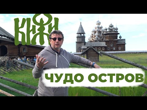 Видео: КИЖИ - ХРАМ НА ГВОЗДЕ