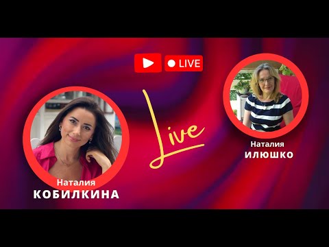 Видео: Лайв с Наталия Илюшко 2025 09 10