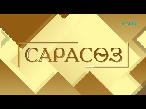 Видео: САРАСӨЗ. Алмас Ержан мен Әлия Сағымбаева