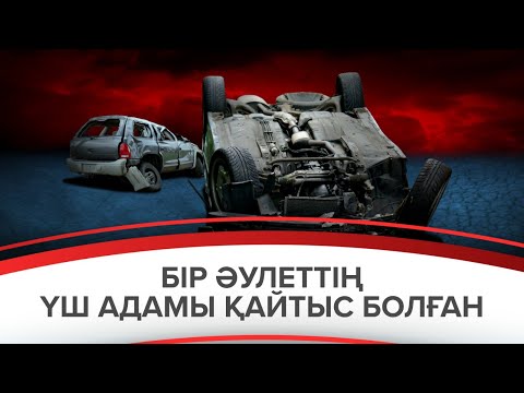 Видео: Үш бірдей адамның өліміне себепші болған күдікті адам бостандықта қалай жүр?