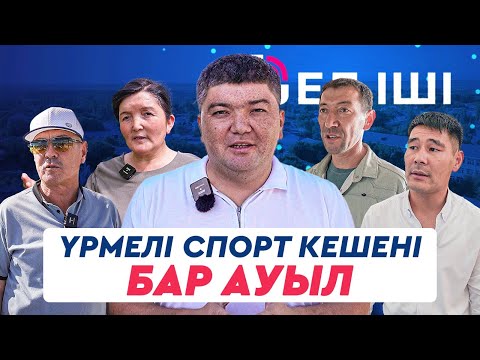 Видео: Үрмелі спорт кешені бар ауыл