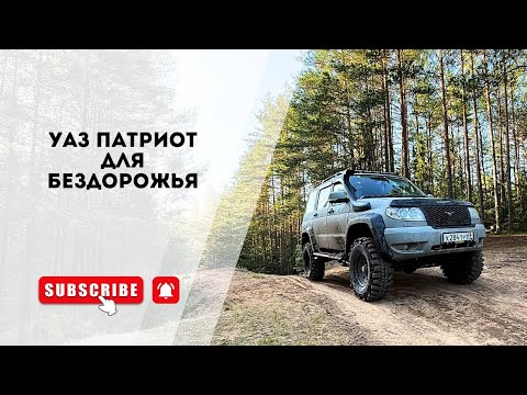 Видео: УАЗ Патриот для бездорожья _ ОБЗОР на мою машину