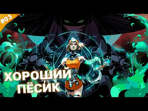 Видео: ХОРОШИЙ ПЁСИК | Прохождение Hades 2 | Часть 03
