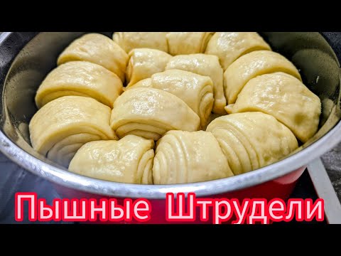 Видео: Штрудель на Кефире! Простой Рецепт с Обалденным Вкусом!