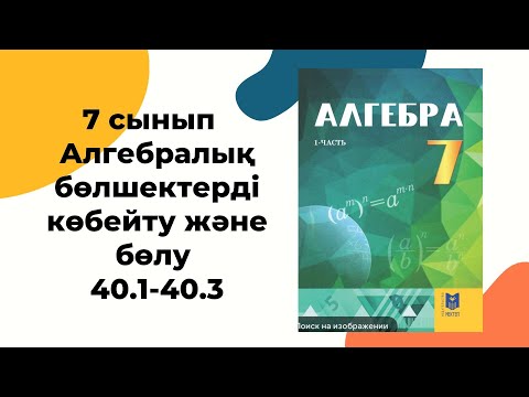 Видео: 7 сынып алгебра 40.1, 40.2, 40.3 есеп #гдз #алгебра7сынып