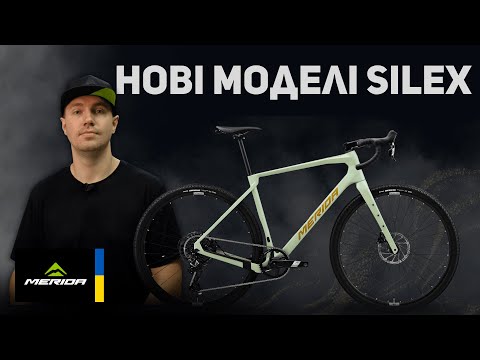 Видео: НОВІ SILEX 500 ТА SILEX 5000 | ОГЛЯД НОВИНОК | MERIDA 2026
