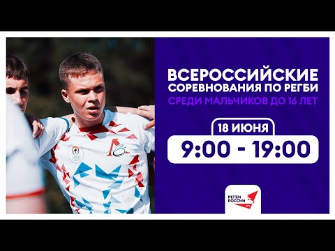 Видео: Всероссийские соревнования по регби среди мальчиков до 16 лет. Первый день