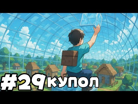 Видео: Lp. Светлые Фантазии #29 КУПОЛ • Майнкрафт