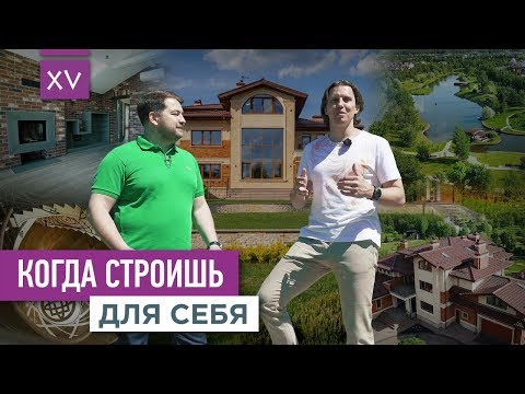 Видео: Когда строишь для себя. Дом в КП Монтевиль | VDT