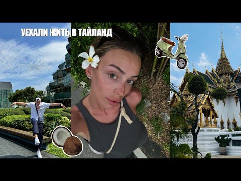Видео: БОЛЬШОЕ ПУТЕШЕСТВИЕ ПО ТАЙЛАНДУ: Бангкок, Паттайя, острова🏝️🏙️