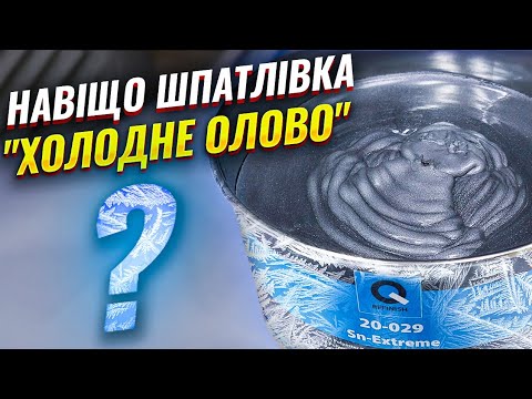 Видео: Чи замінить олово для кузовного ремонту шпатлівка холодне олово. На Капоті.