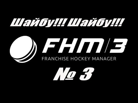 Видео: Franchise Hockey Manager 3.Шайбу!Шайбу!!!(Встреча с лидером)