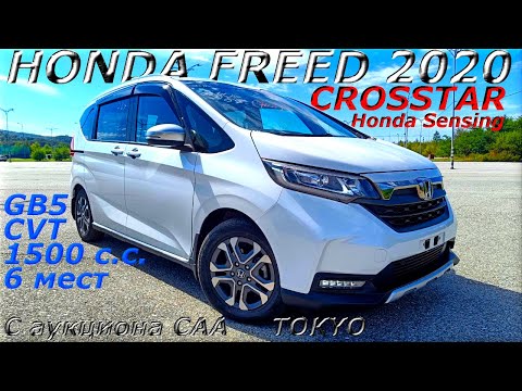 Видео: HONDA FREED, CROSSTAR Honda Sensing, 2020 г. С аукциона CAA TOKYO. Во Владивостоке 2 023 000 р.