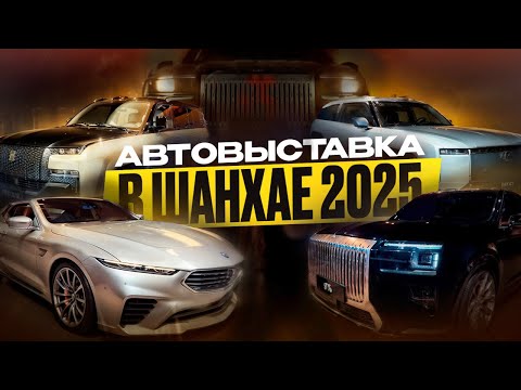 Видео: АВТОВЫСТАВКА ШАНХАЙ 2025!  ЧАСТЬ 1  #авто #autoShanghai2025